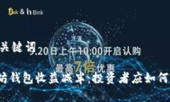 - 和关键词以太坊钱包收益