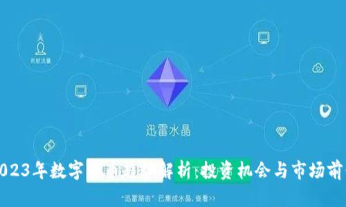 2023年数字货币趋势解析：投资机会与市场前景