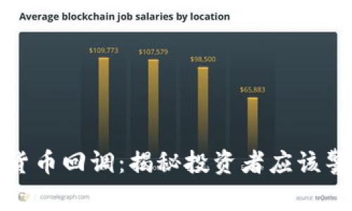 揭秘数字货币回调：揭秘投资者应该警惕的信号