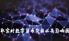 如何获取实时数字货币价