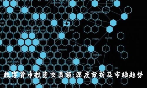 数字货币投资交易额：深度分析及市场趋势