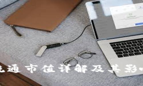 数字货币流通市值详解及其影响因素分析