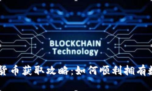 中国数字货币获取攻略：如何顺利拥有数字人民币