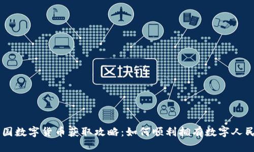 中国数字货币获取攻略：如何顺利拥有数字人民币