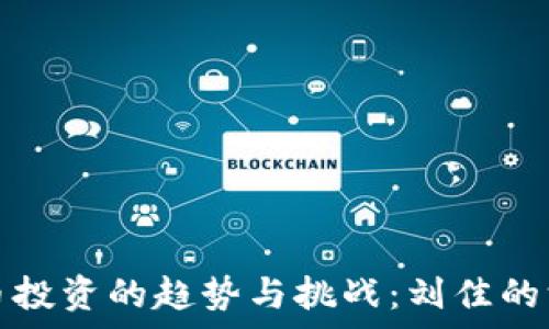   
数字货币投资的趋势与挑战：刘佳的深度解析