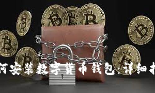 如何安装数字货币钱包：详细指南