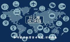 如何安装数字货币钱包：