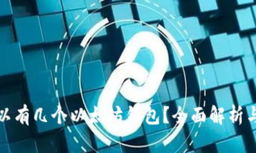 : 一人可以有几个以太坊钱包？全面解析与使用指南