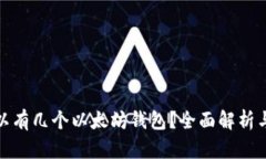 : 一人可以有几个以太坊钱