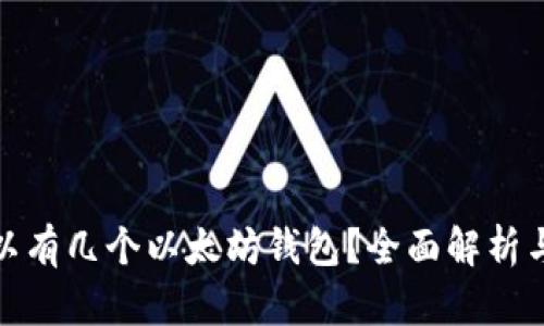 : 一人可以有几个以太坊钱包？全面解析与使用指南