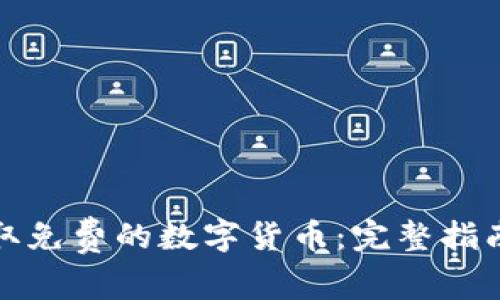 如何获取免费的数字货币：完整指南与策略