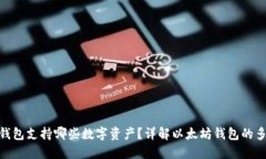 : 以太坊钱包支持哪些数字