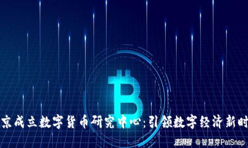 北京成立数字货币研究中心：引领数字经济新时代