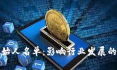 数字货币的创始人名单：