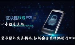 思考一个接近且的数字货