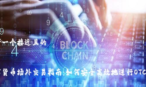 思考一个接近且的


数字货币场外交易指南：如何安全高效地进行OTC交易