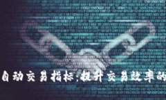 数字货币自动交易指标：