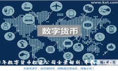 2023年数字货币投资公司全