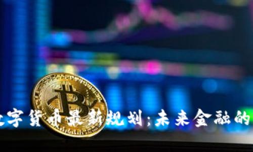 深圳数字货币最新规划：未来金融的新蓝图