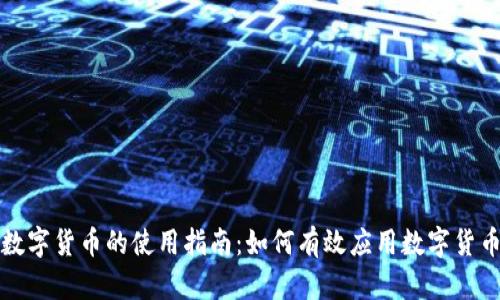 数字货币的使用指南：如何有效应用数字货币