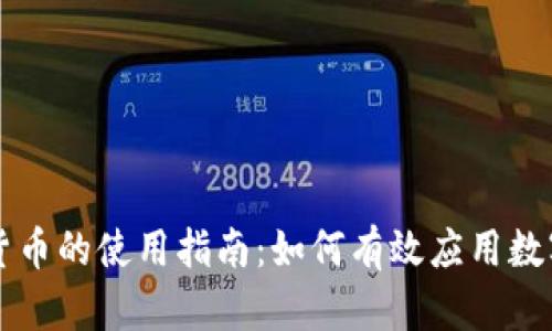 数字货币的使用指南：如何有效应用数字货币