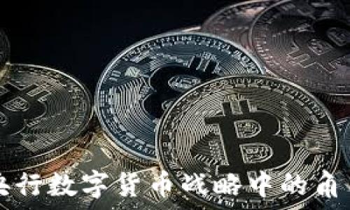   
京东在央行数字货币战略中的角色与展望