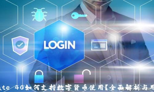 
华为Mate 40如何支持数字货币使用？全面解析与用户指南