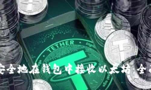 如何安全地在钱包中接收以太坊：全面指南