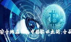如何安全地在钱包中接收