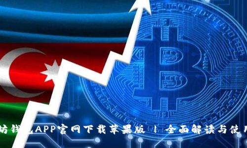 以太坊钱包APP官网下载苹果版 | 全面解读与使用指南