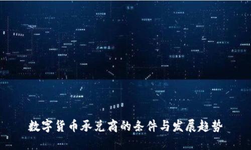 数字货币承兑商的条件与发展趋势