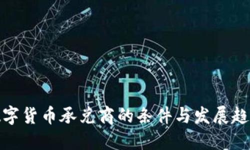 数字货币承兑商的条件与发展趋势