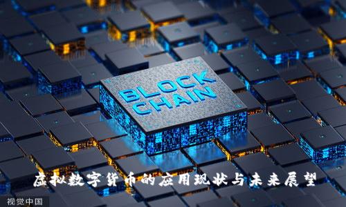 虚拟数字货币的应用现状与未来展望