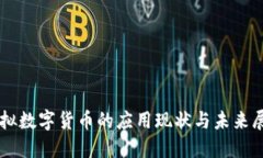虚拟数字货币的应用现状