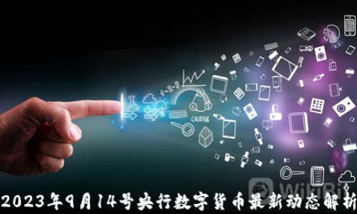 
2023年9月14号央行数字货币最新动态解析