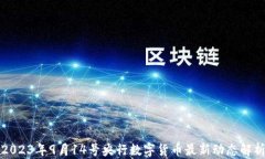 2023年9月14号央行数字货币