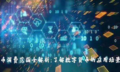 数字货币消费范围全解析：了解数字货币的应用场景与潜力