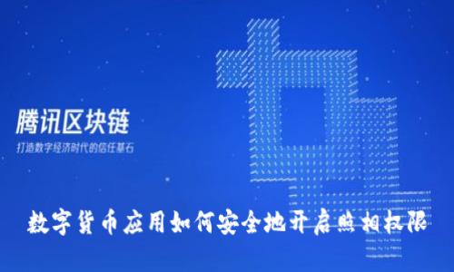 数字货币应用如何安全地开启照相权限