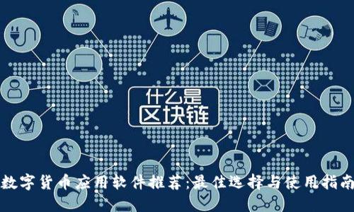 数字货币应用软件推荐：最佳选择与使用指南