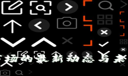 数字货币市场的最新动态与未来趋势分析