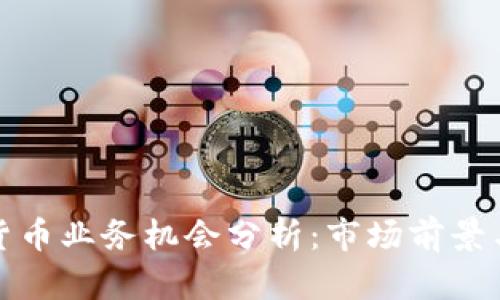 数字货币业务机会分析：市场前景与挑战