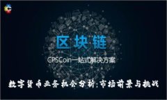 数字货币业务机会分析：