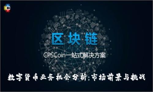数字货币业务机会分析：市场前景与挑战