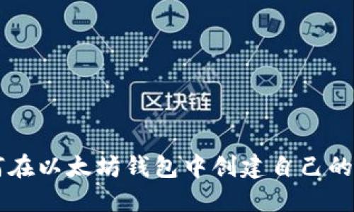 如何在以太坊钱包中创建自己的代币