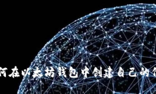 如何在以太坊钱包中创建自己的代币