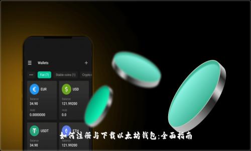 如何注册与下载以太坊钱包：全面指南