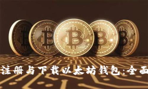 如何注册与下载以太坊钱包：全面指南