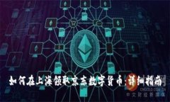 如何在上海领取京东数字