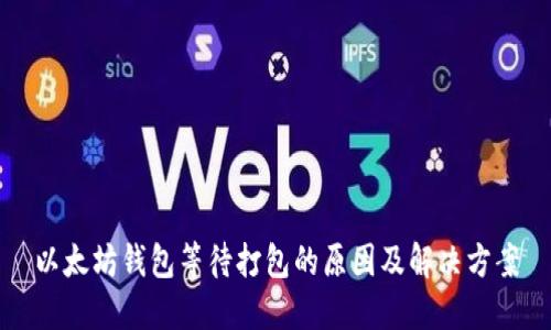 以太坊钱包等待打包的原因及解决方案