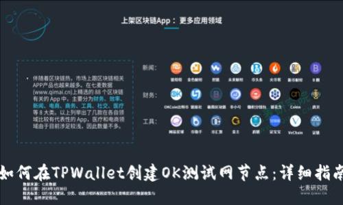 如何在TPWallet创建OK测试网节点：详细指南